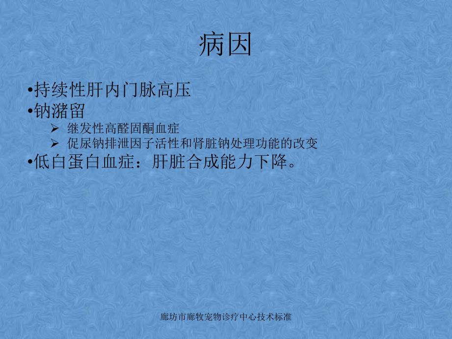 犬肝功能衰竭并发症-腹水、肝性脑病等资料_第4页