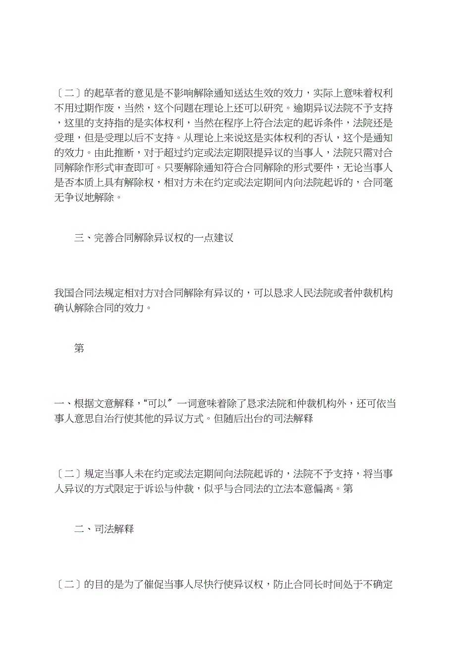 无解除权人的合同解除行为之评析_第4页