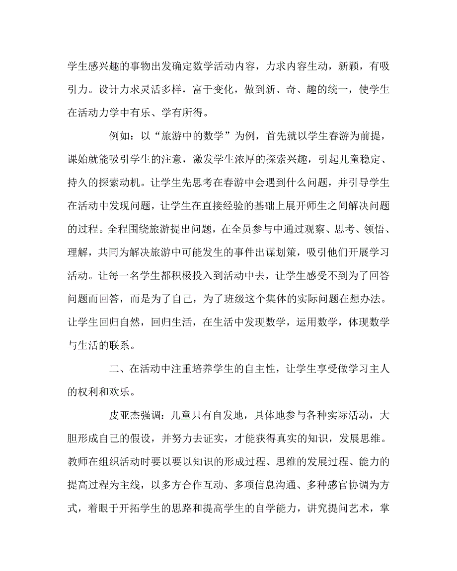 数学（心得）之浅析小学数学综合实践活动课的教学策略_第2页