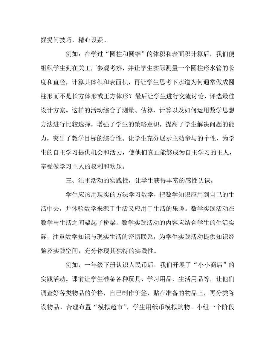 数学（心得）之浅析小学数学综合实践活动课的教学策略_第3页