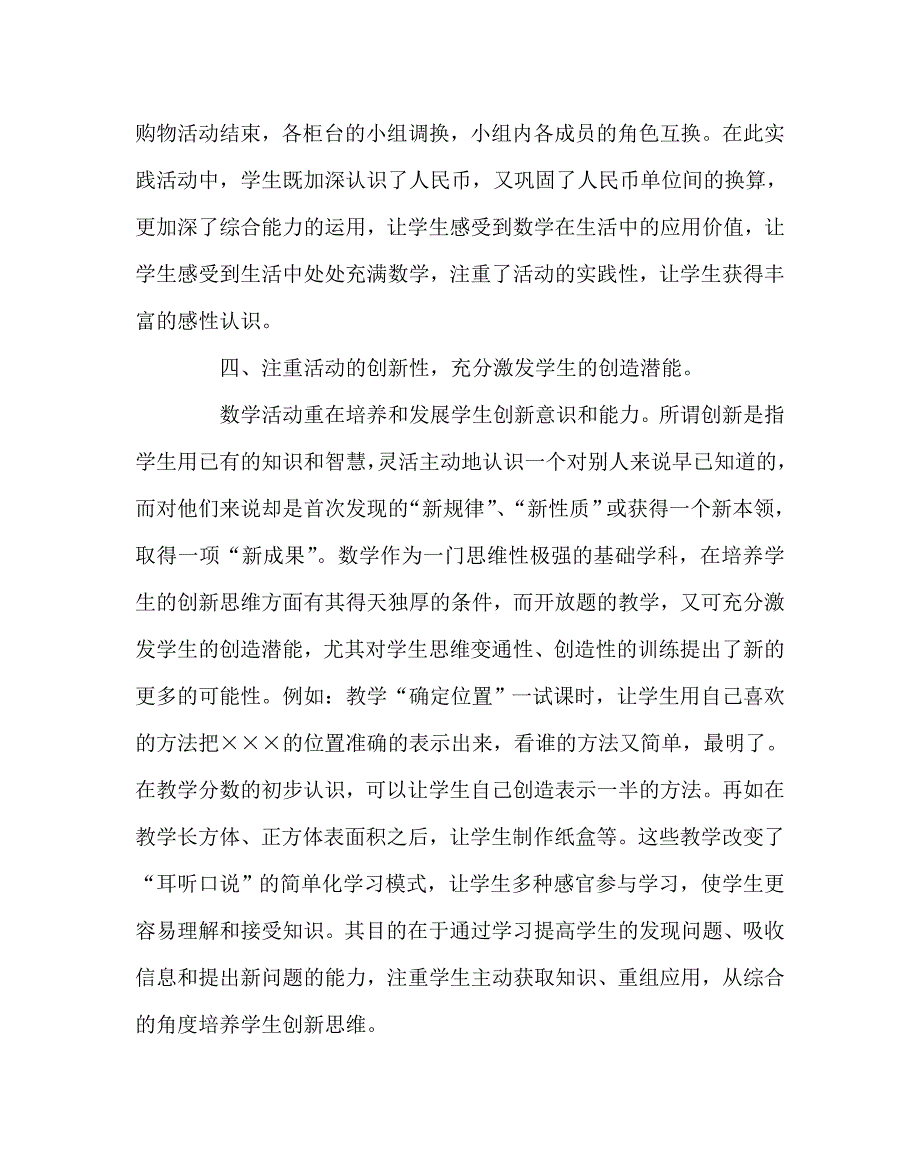 数学（心得）之浅析小学数学综合实践活动课的教学策略_第4页