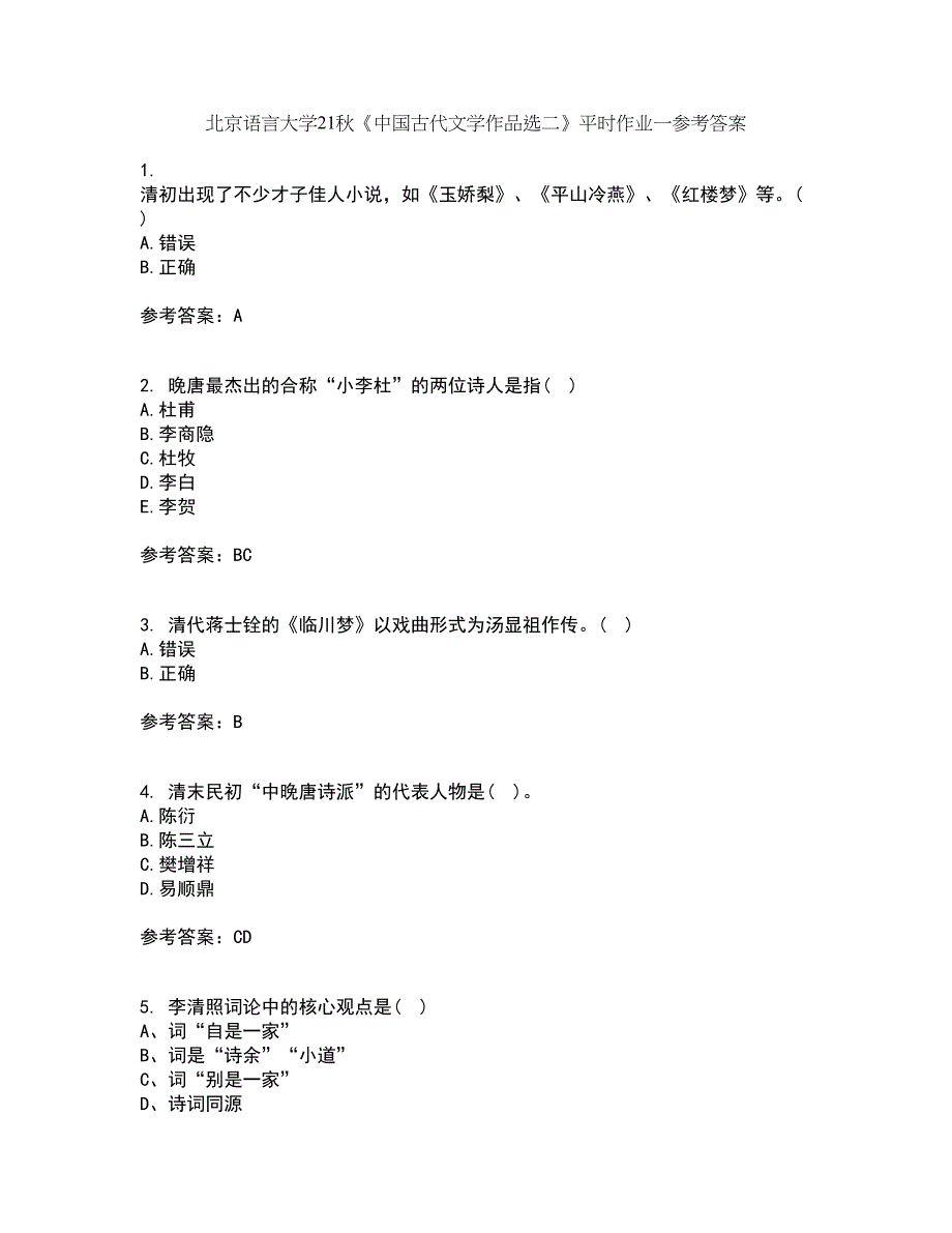 北京语言大学21秋《中国古代文学作品选二》平时作业一参考答案68_第1页