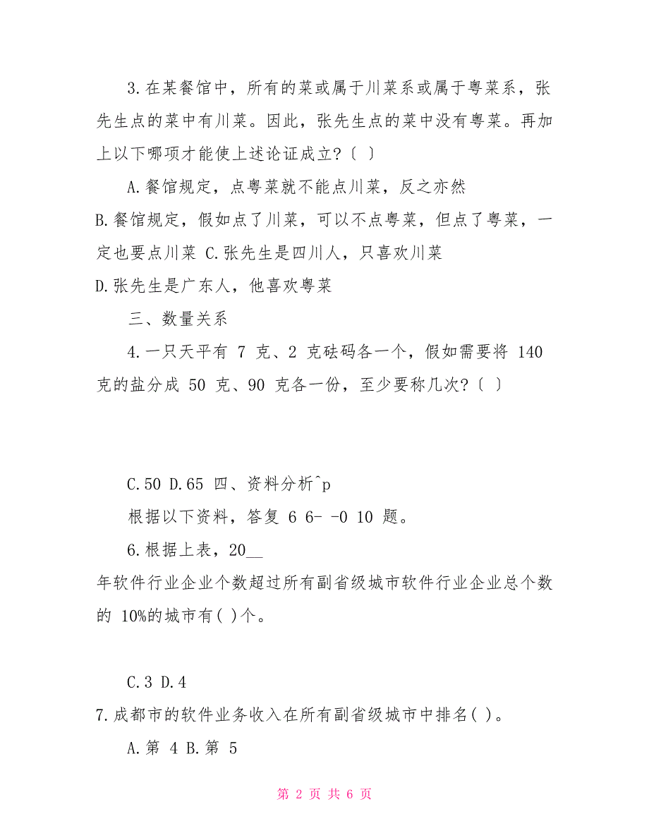 2022国考四川公务员考试行测题及答案(7.29)_第2页