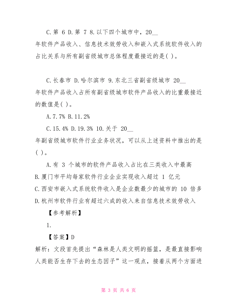 2022国考四川公务员考试行测题及答案(7.29)_第3页