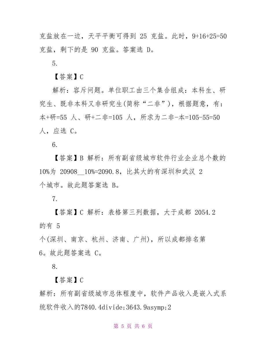2022国考四川公务员考试行测题及答案(7.29)_第5页