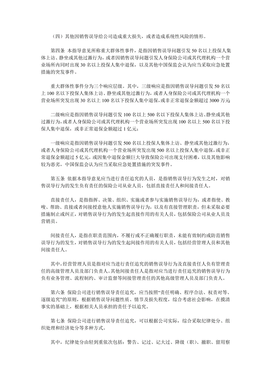 人身保险公司销售误导责任追究知道意见_第2页