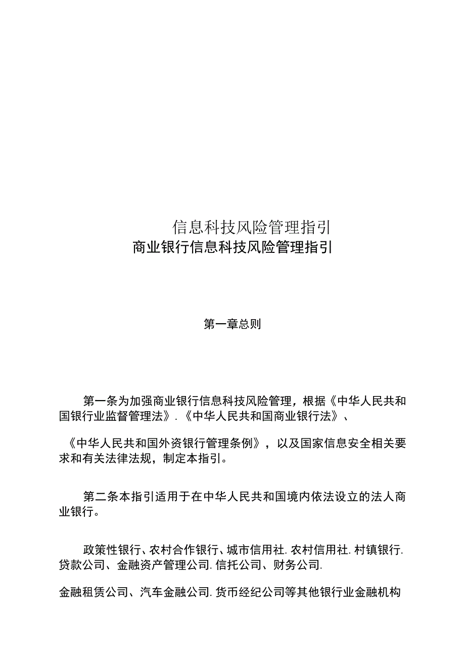 信息科技风险管理指引_第1页