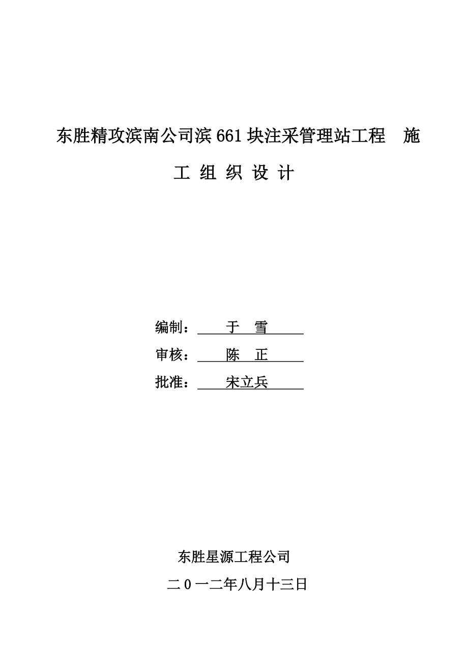 胜东精攻滨南公司滨661块注采管理站工程施工的组织设计--毕业设计_第1页