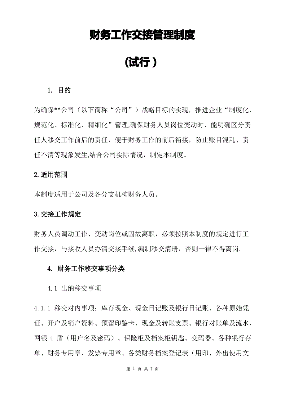 财务工作交接管理制度_第1页