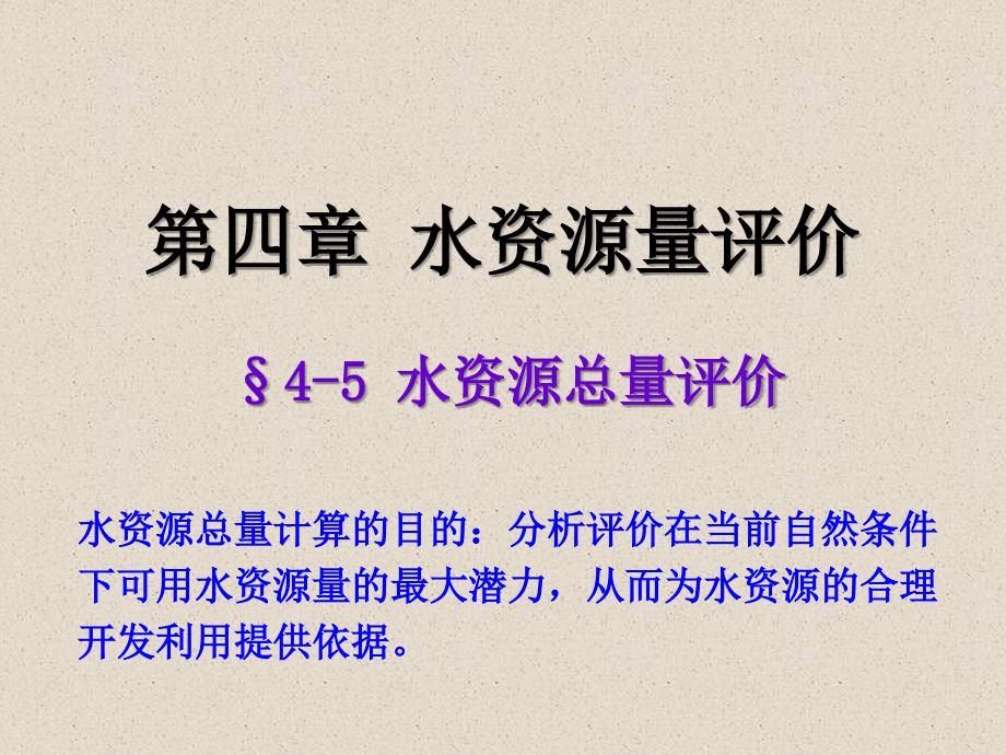 45水资源总量评价教程课件_第1页