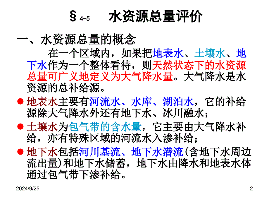 45水资源总量评价教程课件_第2页