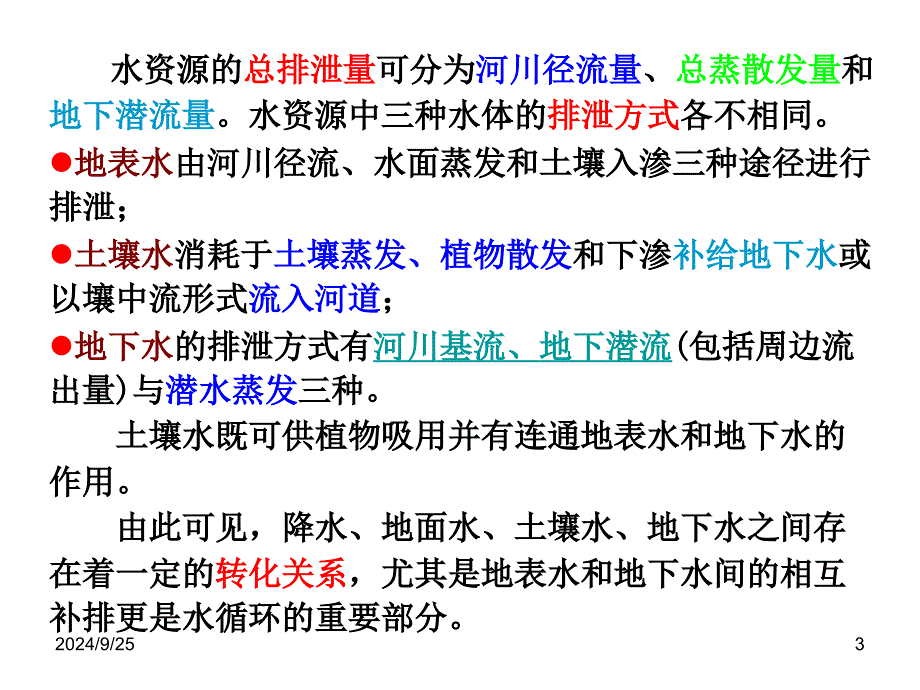 45水资源总量评价教程课件_第3页