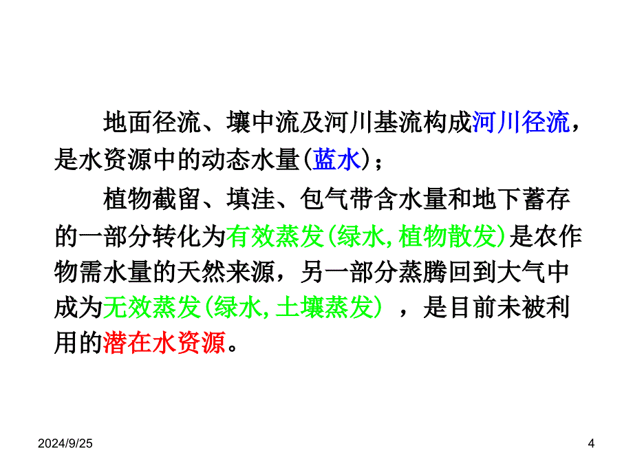 45水资源总量评价教程课件_第4页