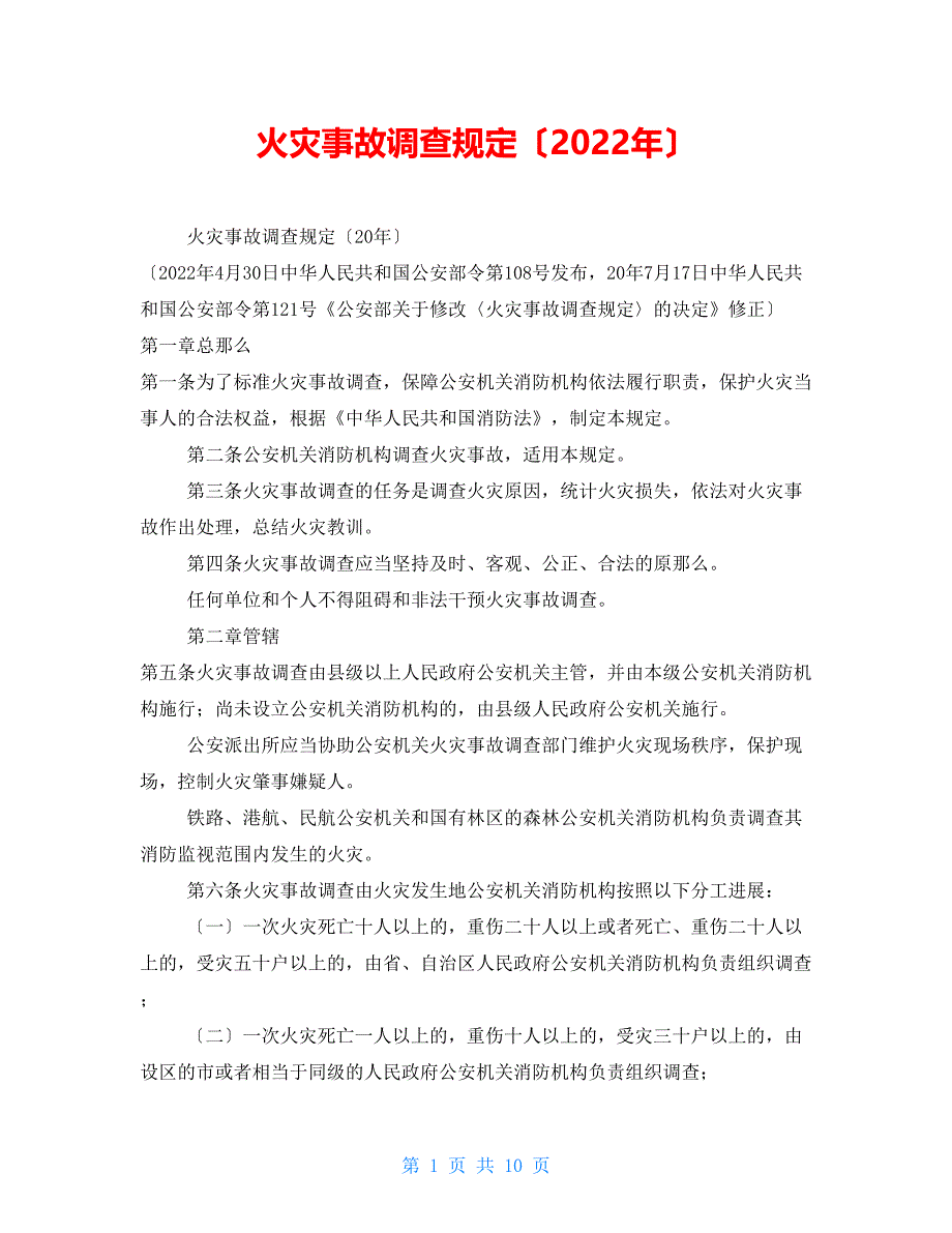 火灾事故调查规定（2022年）_第1页
