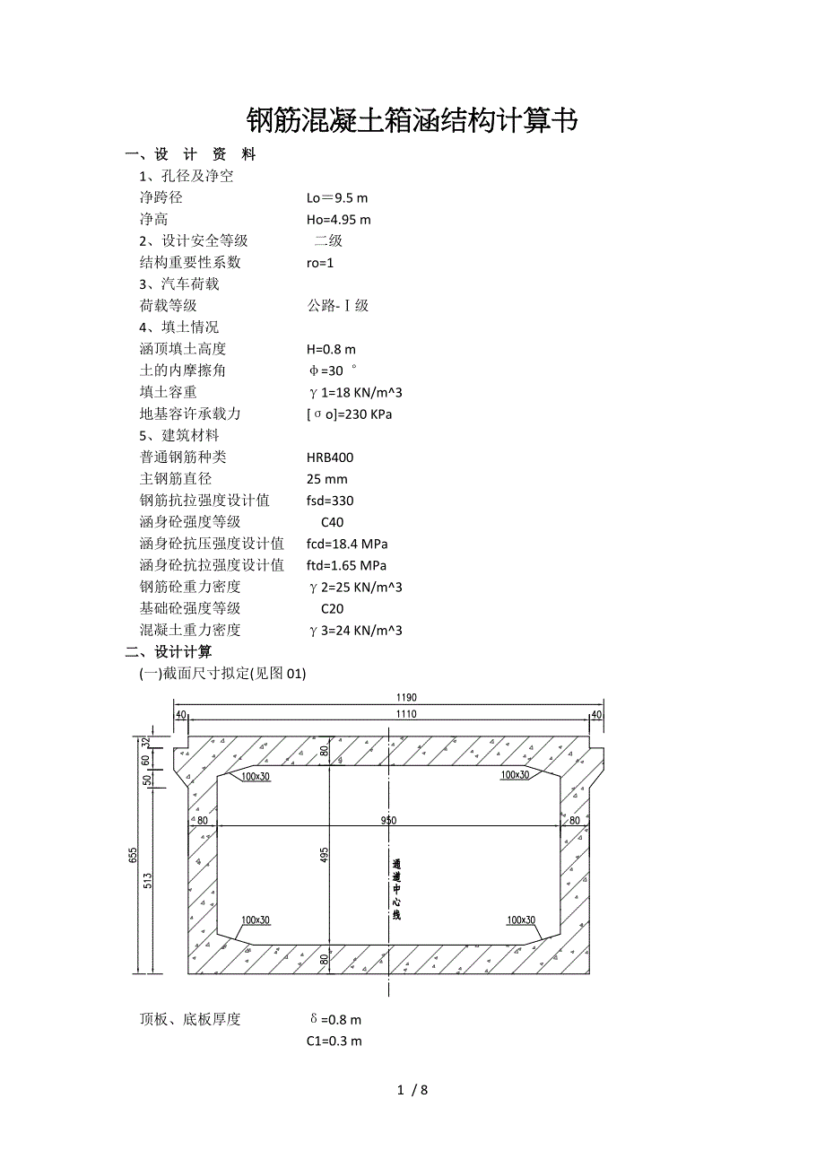 钢筋混凝土箱涵结构计算书_第1页