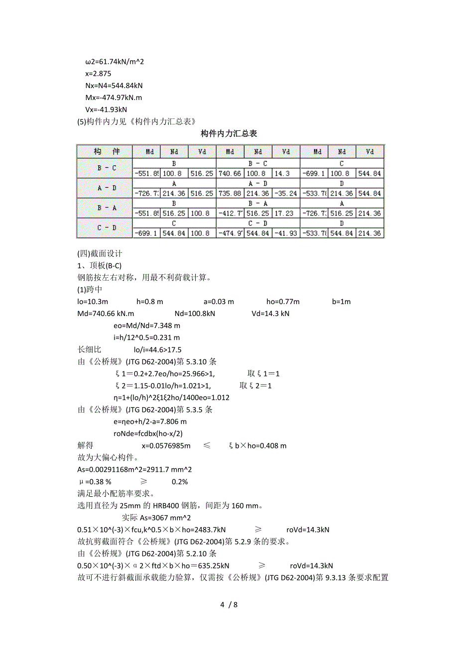 钢筋混凝土箱涵结构计算书_第4页