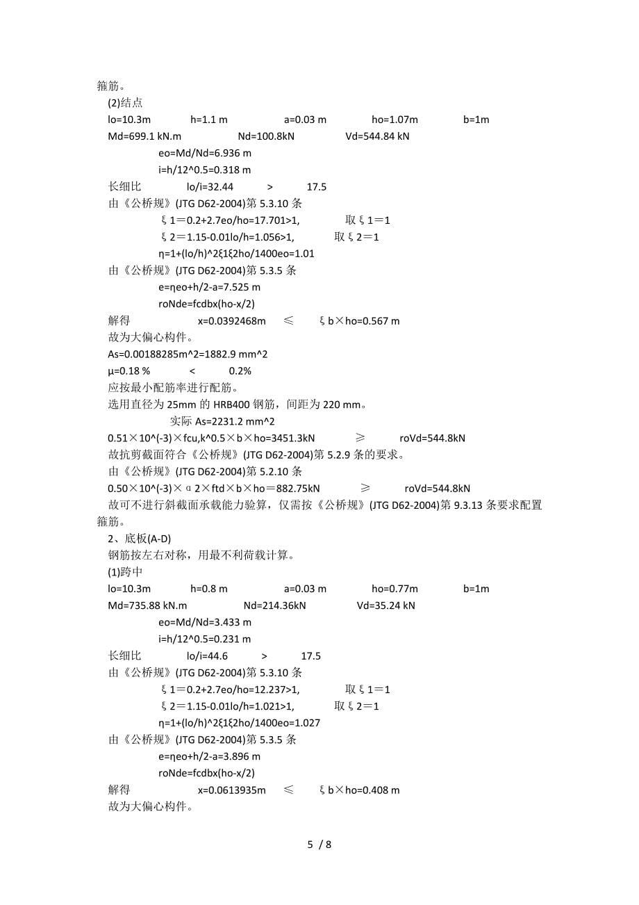 钢筋混凝土箱涵结构计算书_第5页