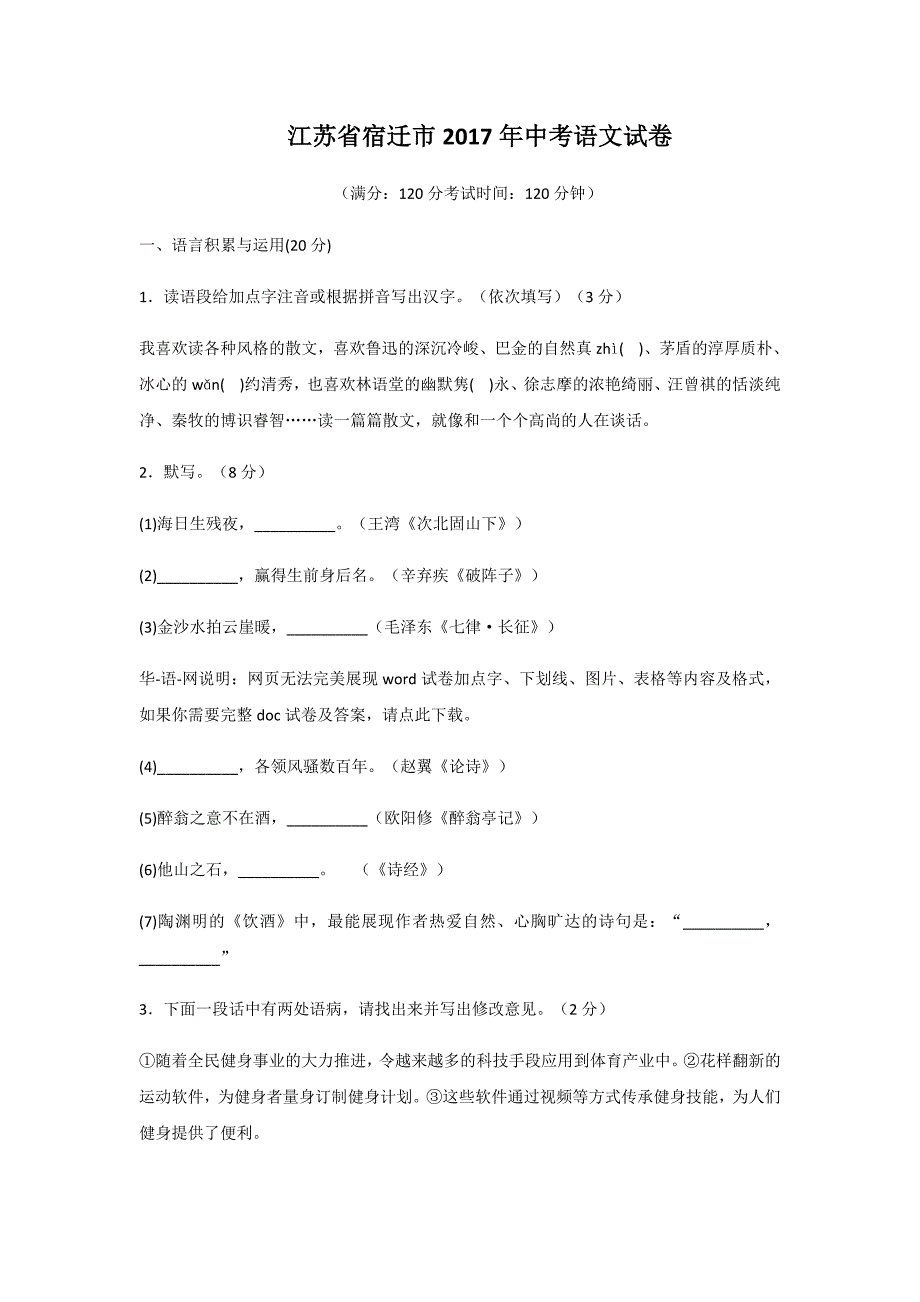 2017江苏宿迁中考语文试题(含答案解析)_第1页