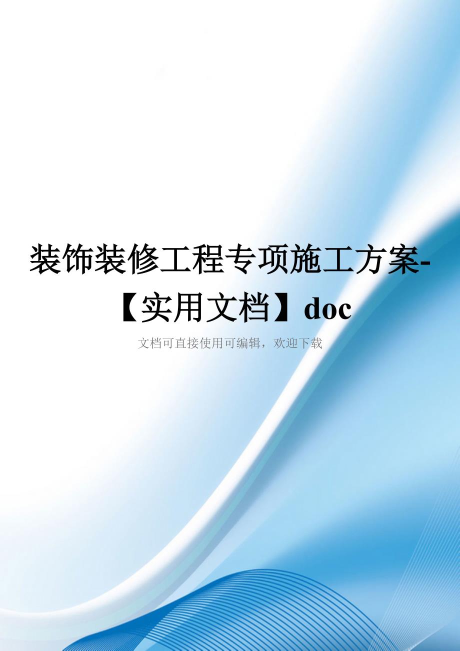 装饰装修工程专项施工方案-【实用文档】doc_第1页