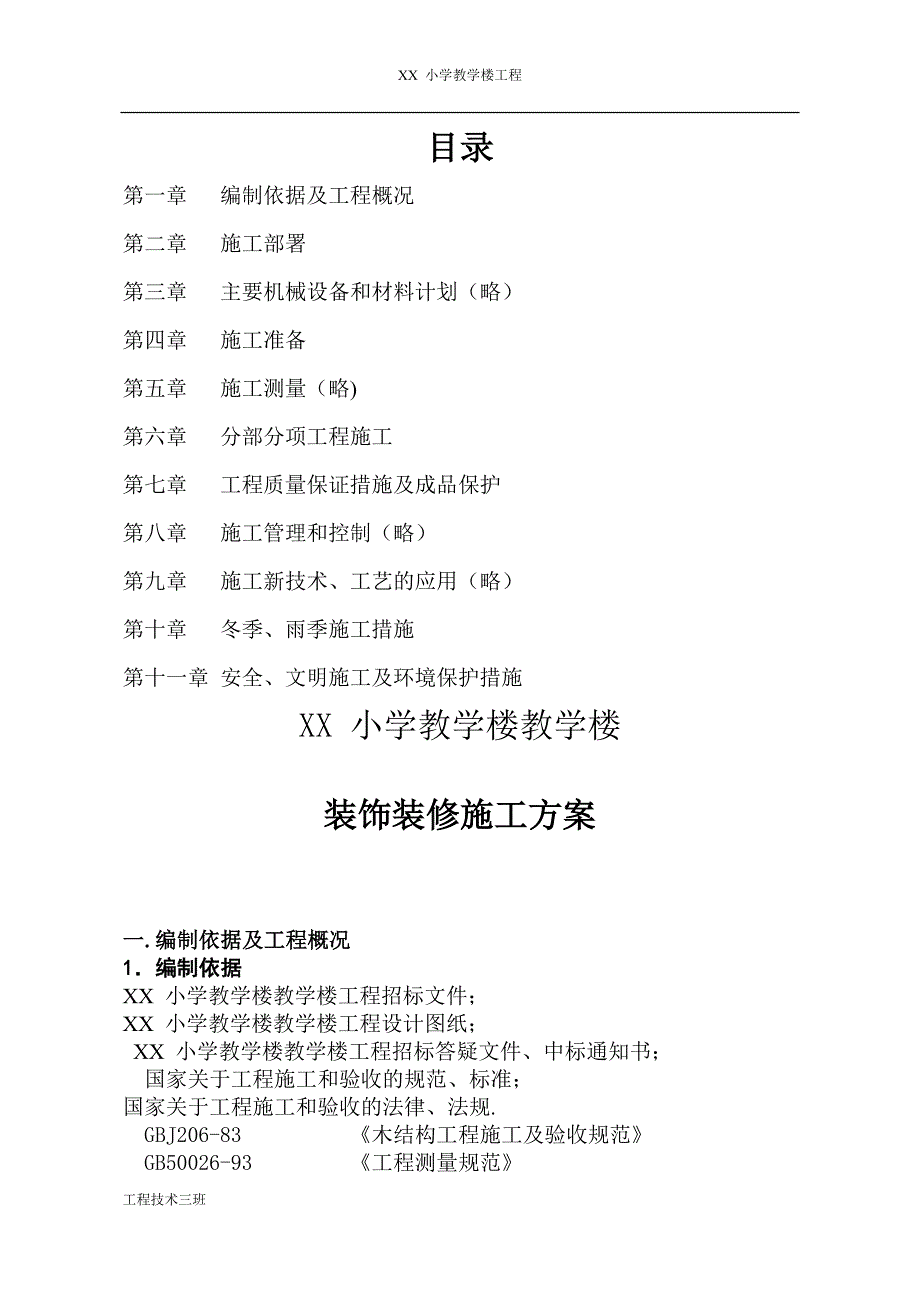 装饰装修工程专项施工方案-【实用文档】doc_第3页