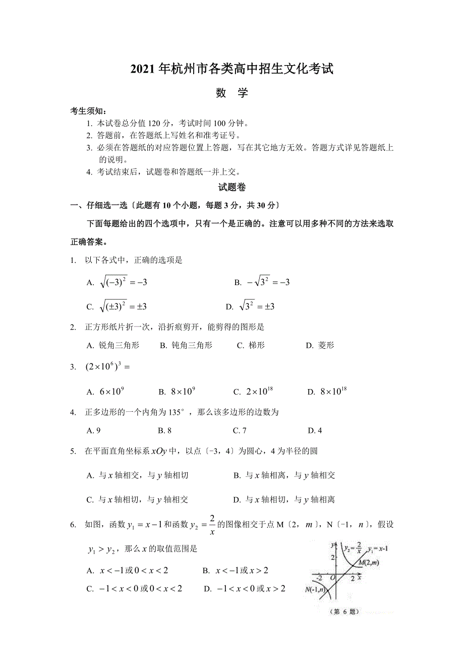 浙江省杭州市各类高中招生文化考试数学试题及参考答案全_第1页