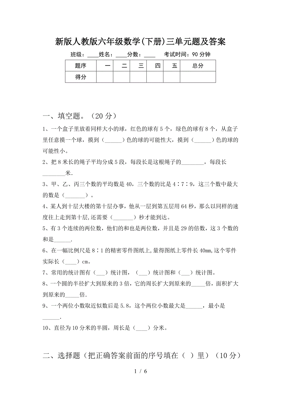 新版人教版六年级数学(下册)三单元题及答案.doc_第1页