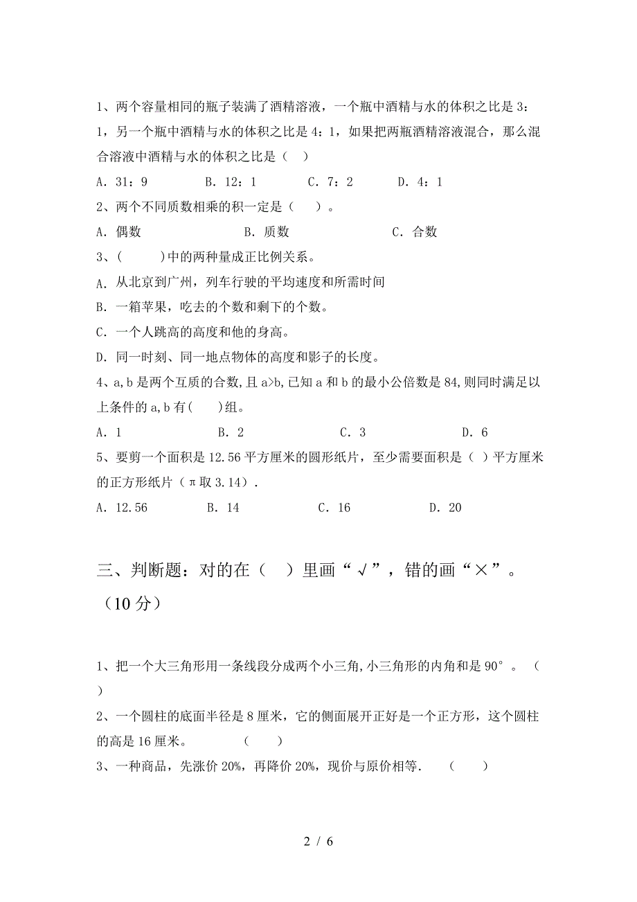 新版人教版六年级数学(下册)三单元题及答案.doc_第2页