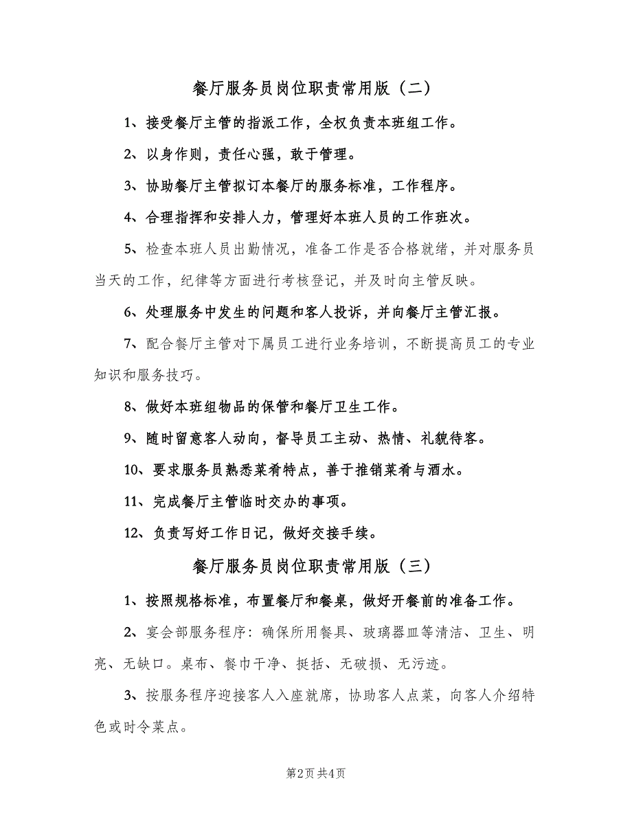 餐厅服务员岗位职责常用版（4篇）.doc_第2页