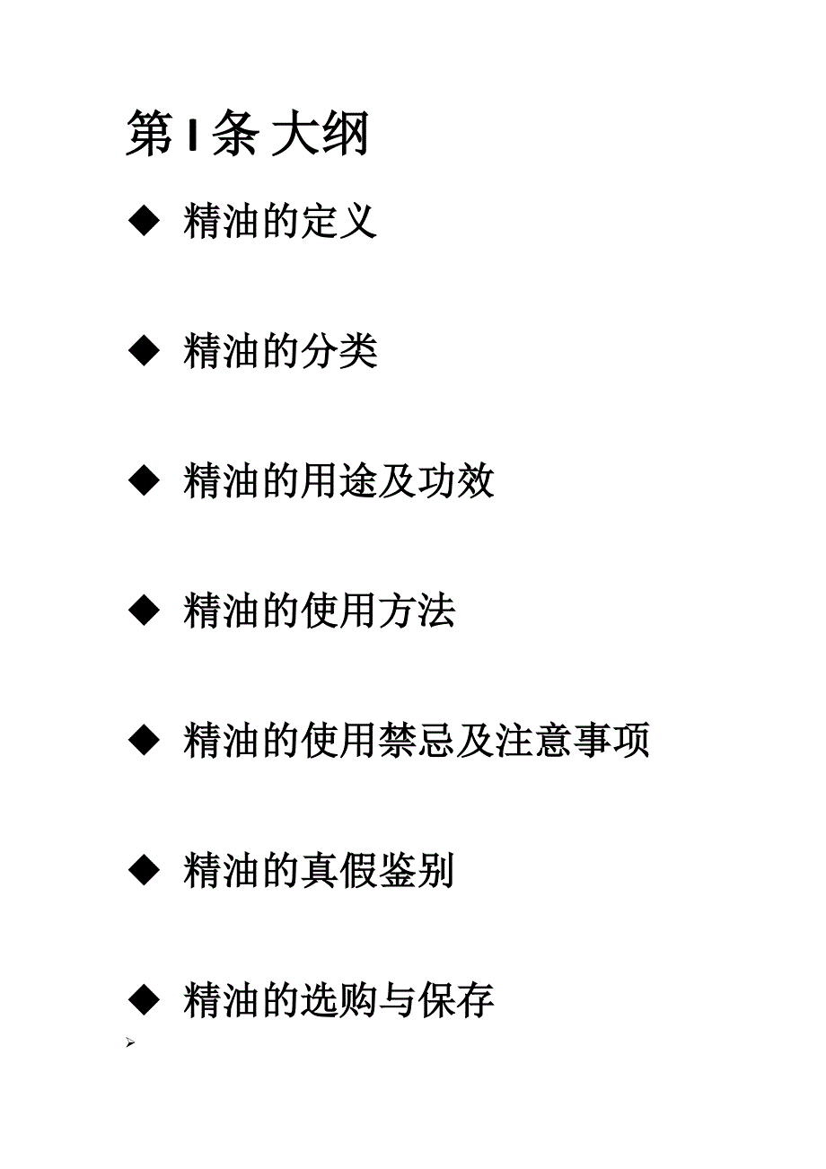 精油学习手册.doc_第2页