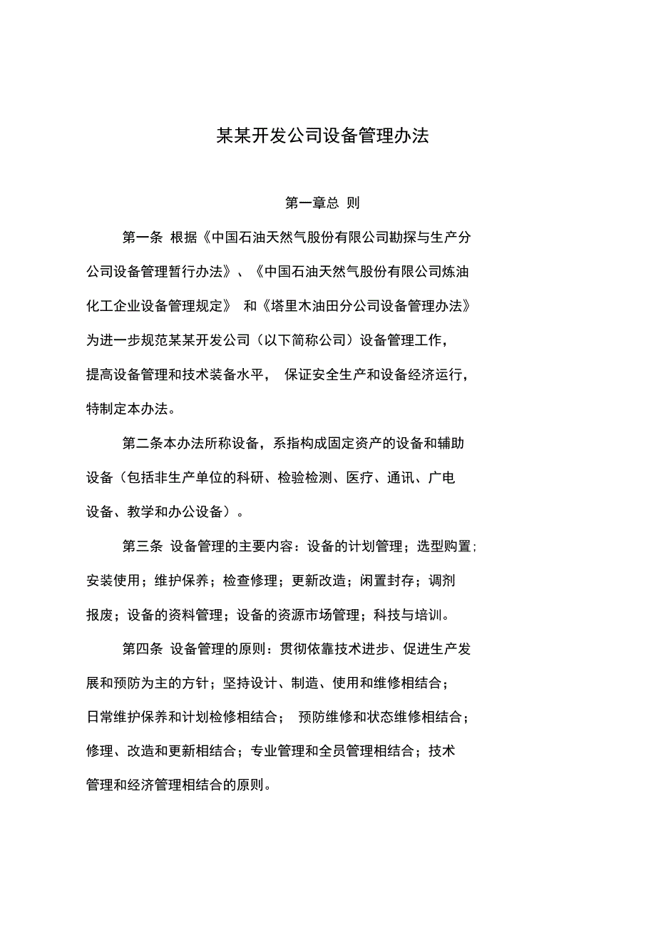 公司设备管理办法_第1页