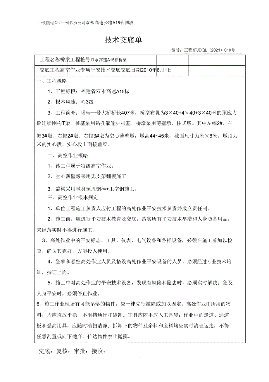 7高空作业专项安全技术交底.doc_第1页