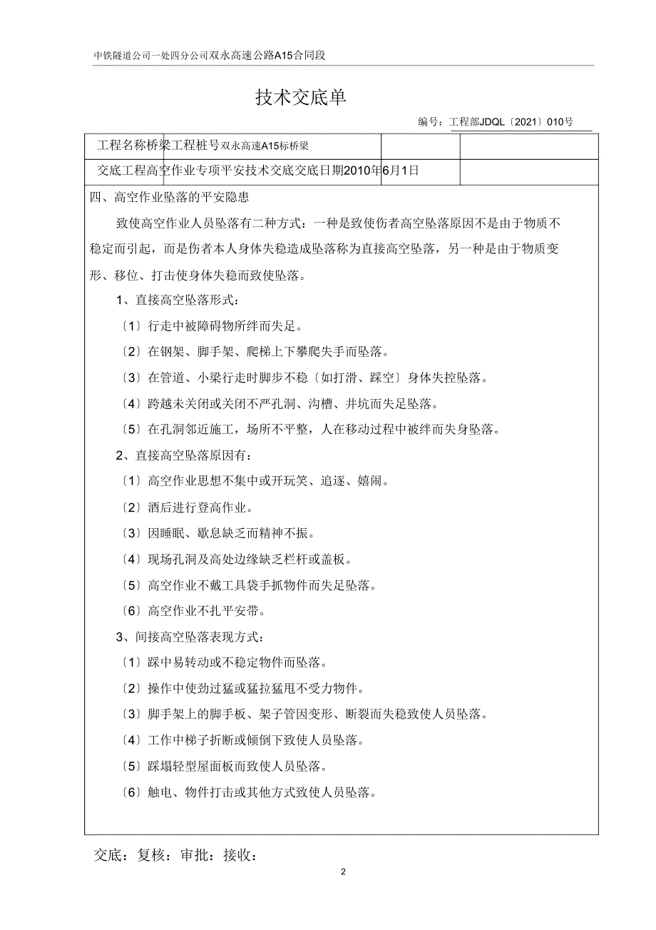 7高空作业专项安全技术交底.doc_第2页