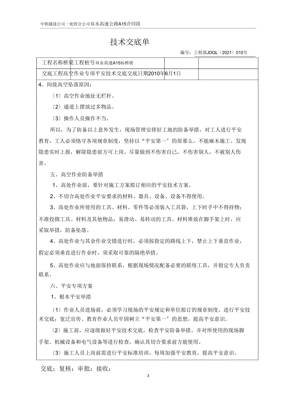 7高空作业专项安全技术交底.doc_第3页