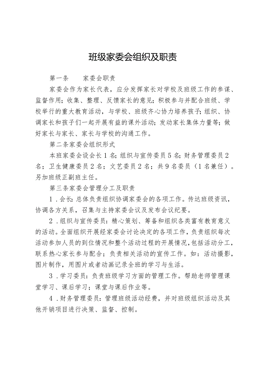 班级家委会组织及职责_第1页