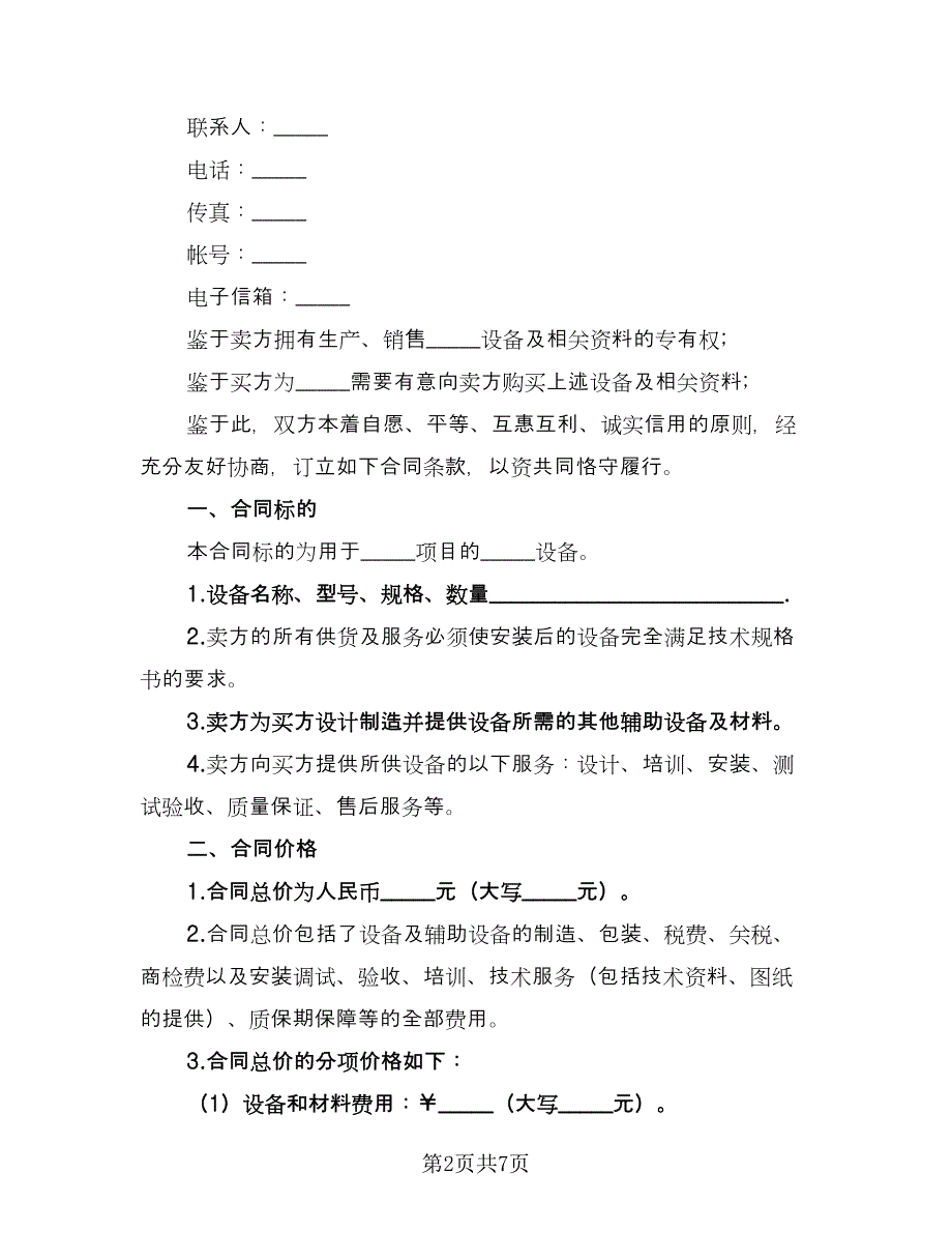 房屋及附属设备买卖协议书参考范文（二篇）.doc_第2页