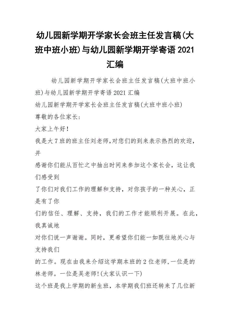 幼儿园新学期开学家长会班主任发言稿(大班中班小班)与幼儿园新学期开学寄语2021汇编.docx_第1页