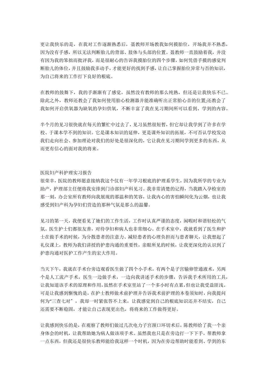 大学生医院妇产科护理实习报告范文_第2页