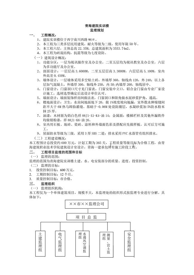 监理规划-框架4-6层.doc