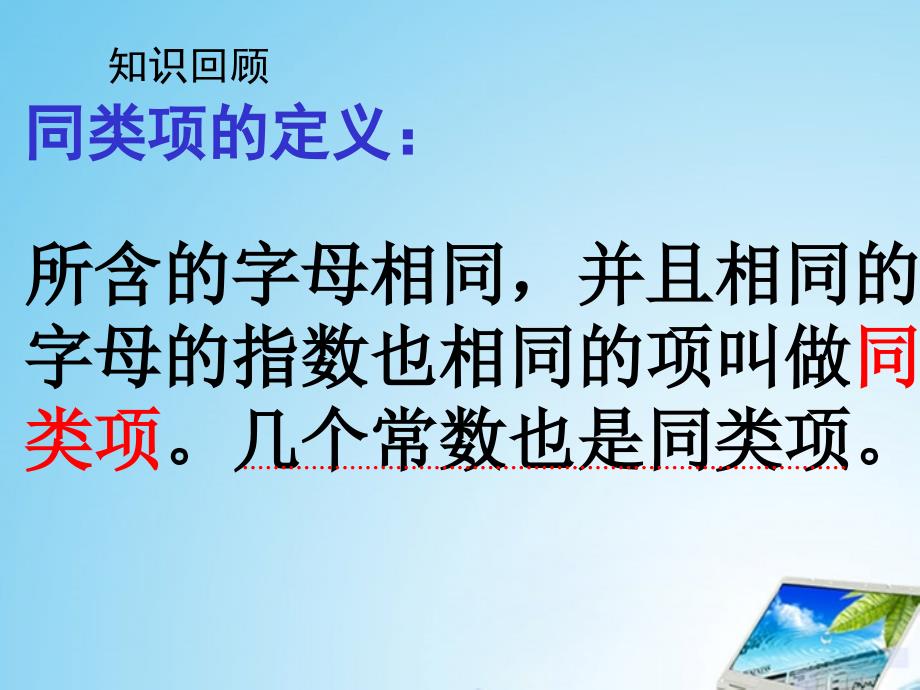 七年级数学上册34合并同类项2_第2页