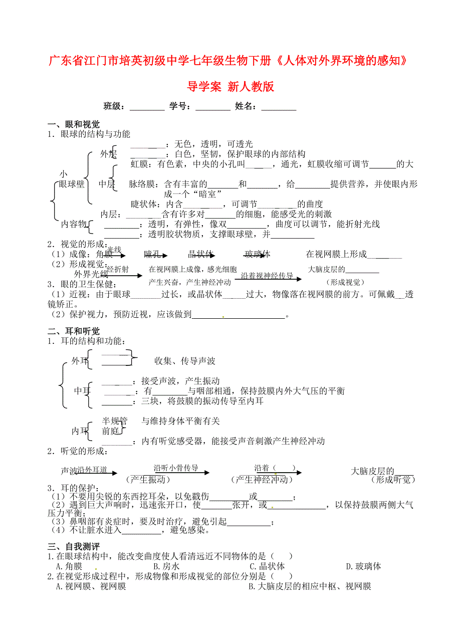 广东省江门市培英初级中学七年级生物下册《人体对外界环境的感知》导学案（无答案） 新人教版_第1页