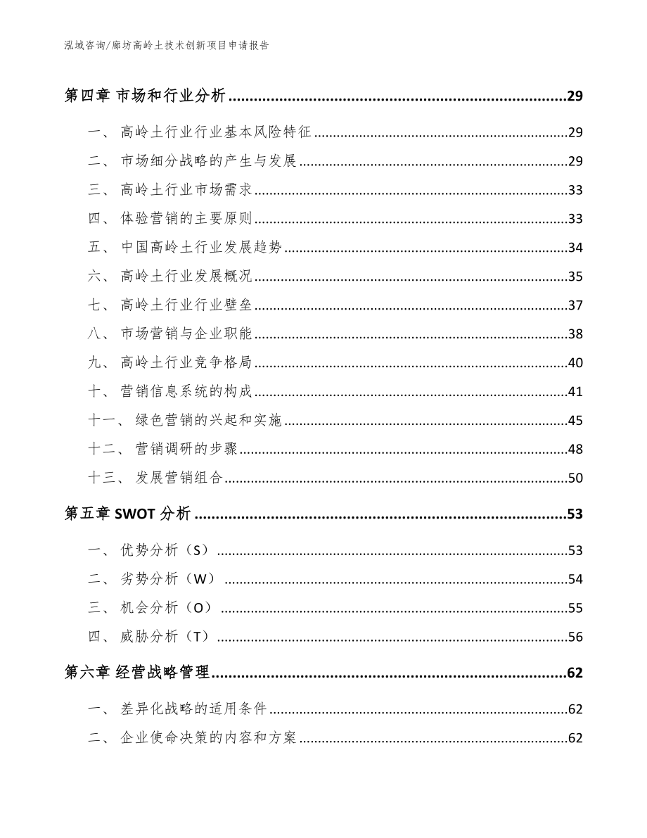 廊坊高岭土技术创新项目申请报告_第3页