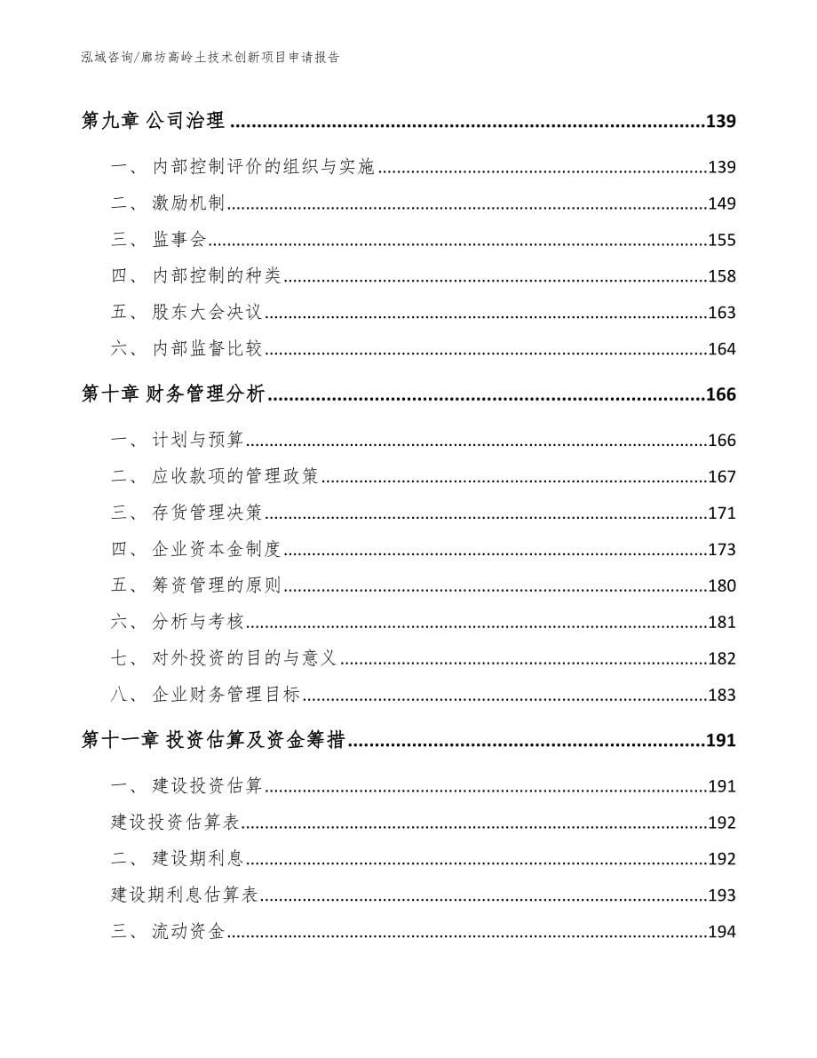 廊坊高岭土技术创新项目申请报告_第5页