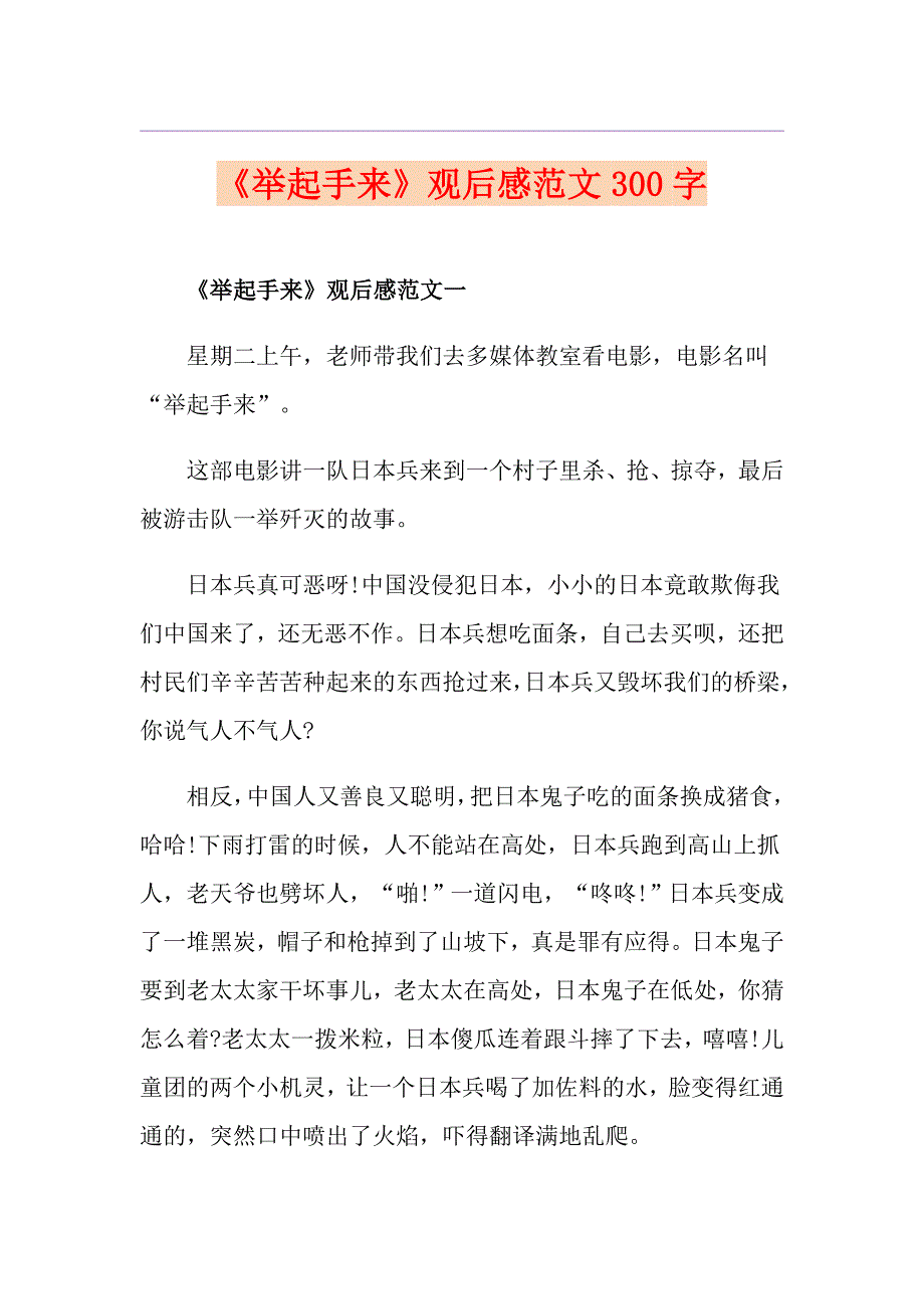 《举起手来》观后感范文300字_第1页