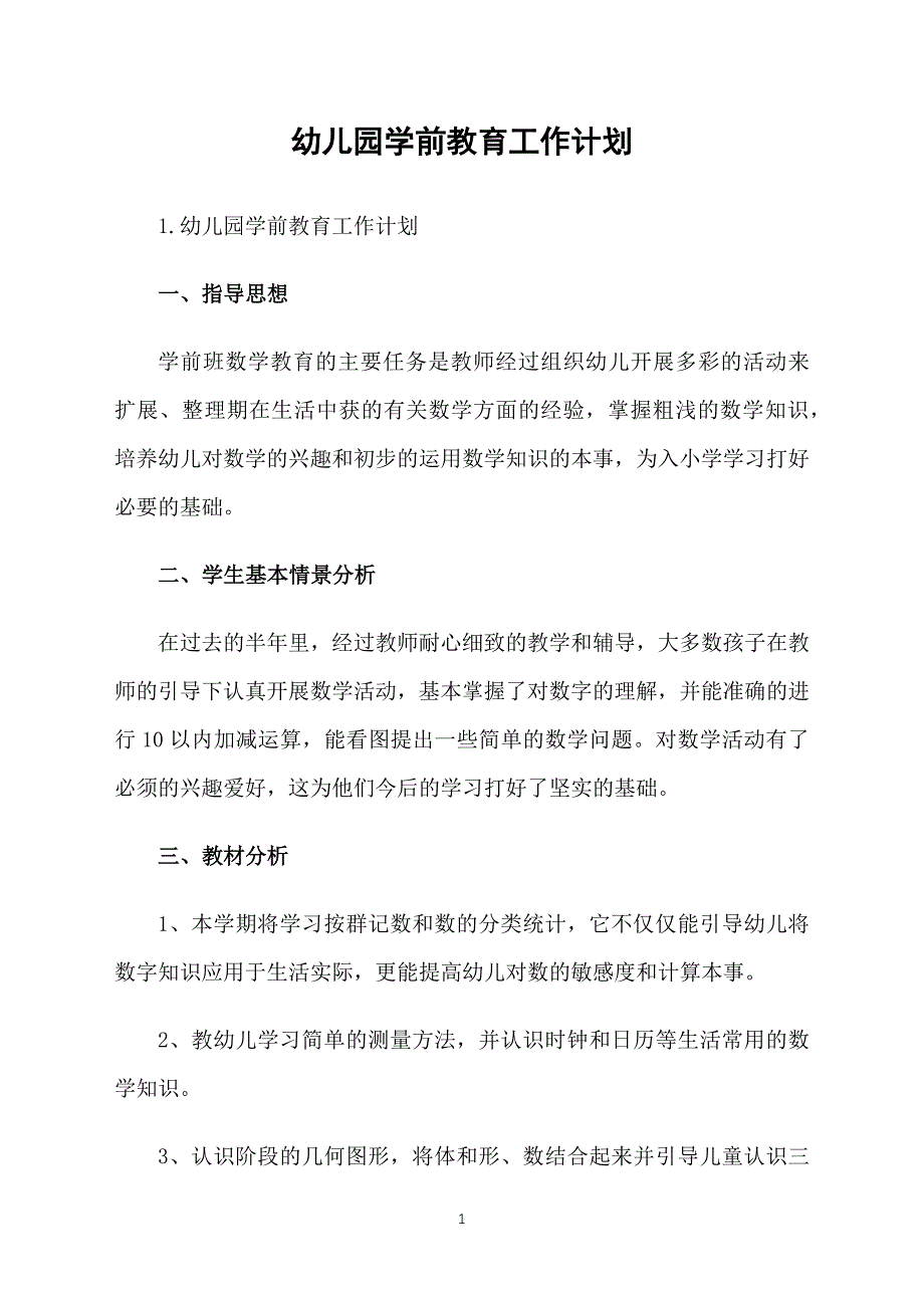 幼儿园学前教育工作计划_第1页