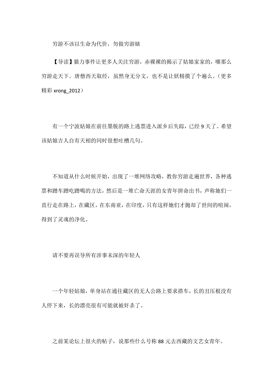 穷游不该以生命为代价,勿做穷游婊.docx_第1页