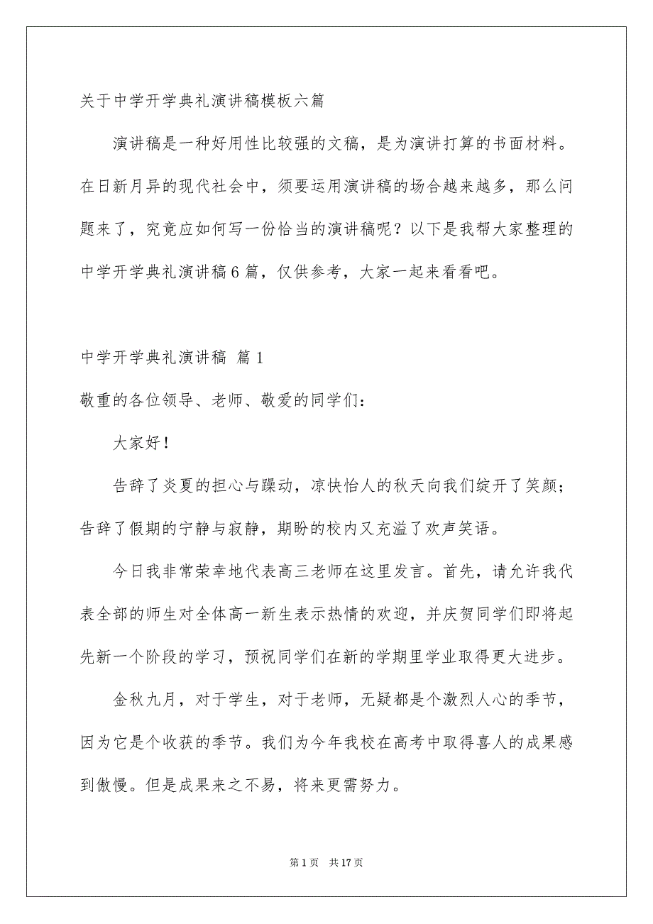 关于中学开学典礼演讲稿模板六篇_第1页