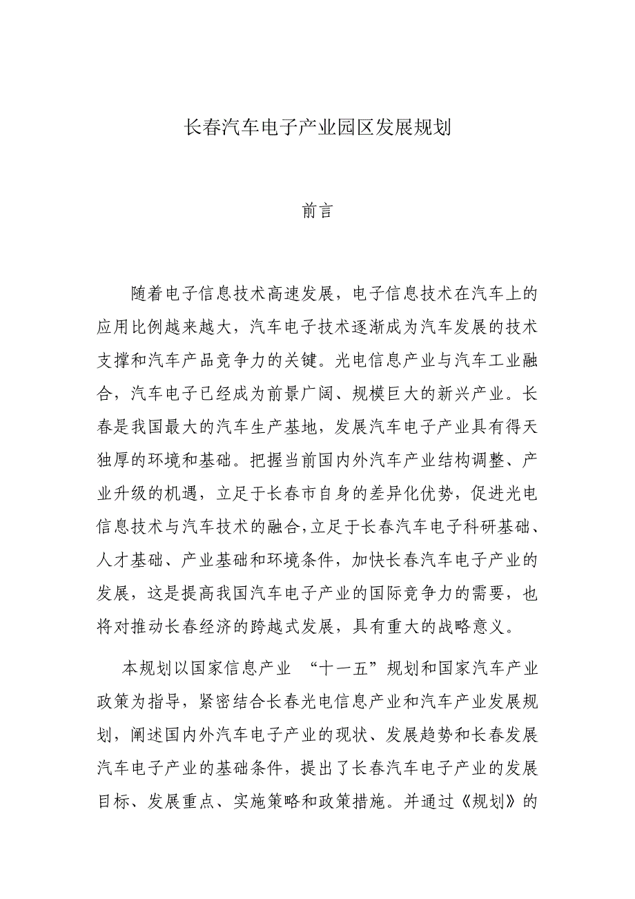 长春汽车电子产业园区发展规划_第1页