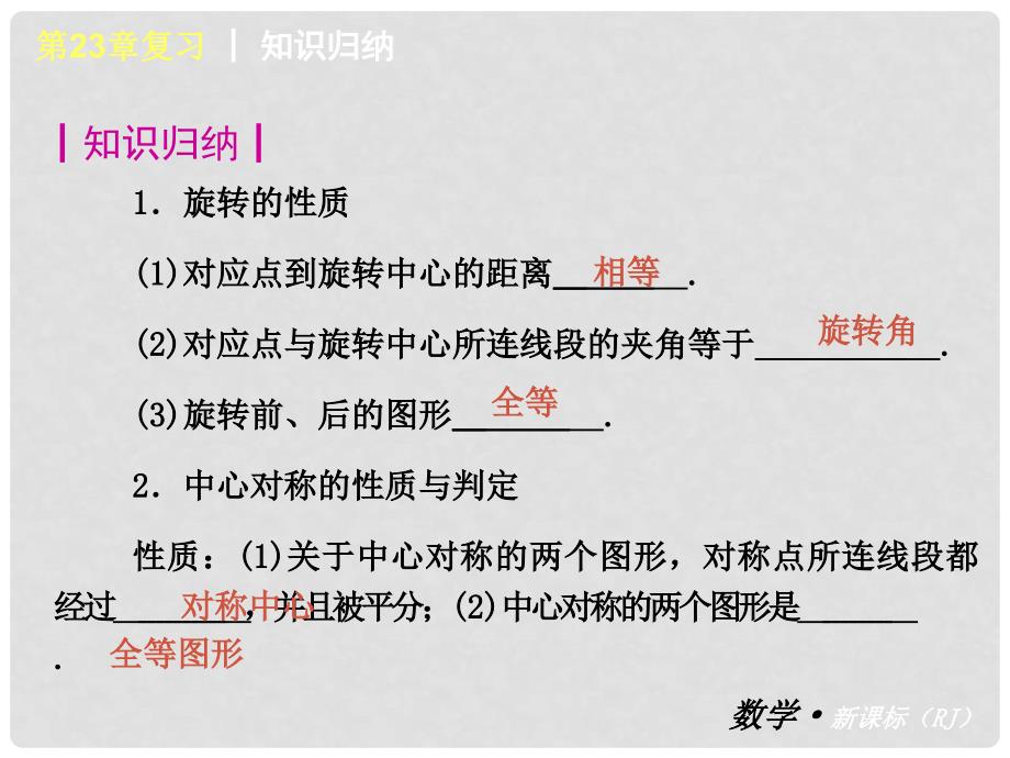 九年级数学上册 第23章 旋转复习课件 （新版）新人教版_第2页