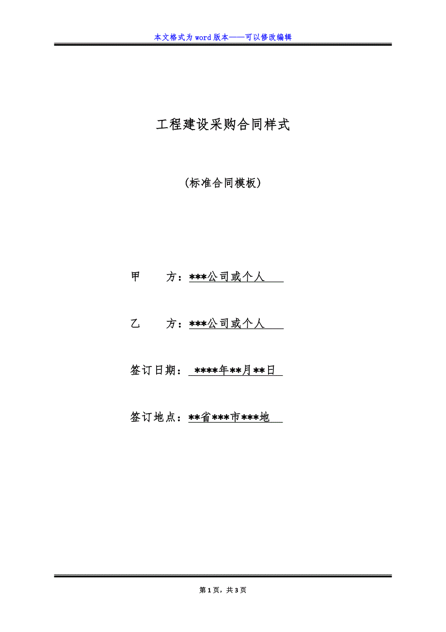 工程建设采购合同样式.doc_第1页