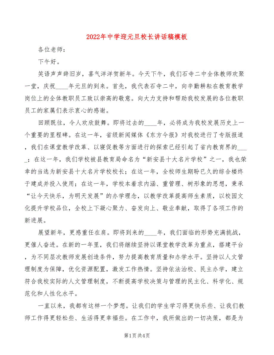 2022年中学迎元旦校长讲话稿模板(2篇)_第1页